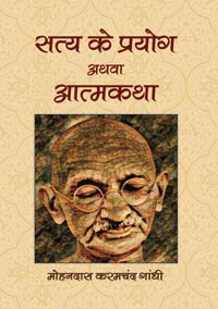 Satya ke Prayog Athva Atamkatha by Mohandas Karamchand Gandhi ISBN 9789386463227 Hardbound