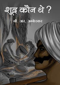 Shudra Kaun The ? (शूद्र कौन थे ?) by Dr B R Ambedkar ISBN 9788196301255 Paperback